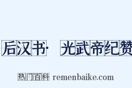 后汉书·光武帝纪赞是什么意思的图片